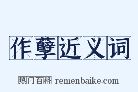 作孽近义词是什么意思的图片